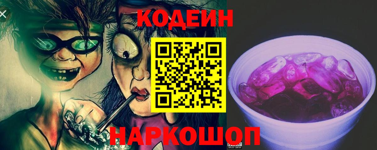 Кодеиновый сироп Lean Purple Drank  Вход с VPN  Серов 